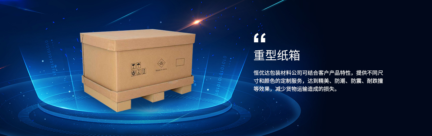 重型紙箱(xiang)